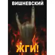 Постер книги Холодное пламя: Жги!