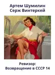 Серж Винтеркей - Ревизор: возвращение в СССР 14