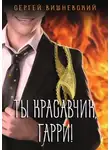 Сергей Вишневский - Ты красавчик, Гарри