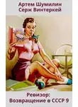 Серж Винтеркей - Ревизор: возвращение в СССР 9
