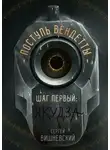 Сергей Вишневский - Поступь вендетты: Шаг первый. Якудза