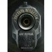 Постер книги Поступь вендетты: Шаг первый. Якудза