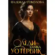 Постер книги Леди замка Уотервик