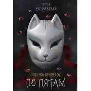 Постер книги Поступь вендетты: Шаг второй. По пятам