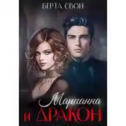 Постер книги Марианна и дракон