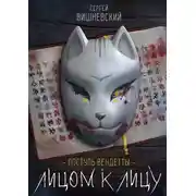 Постер книги Поступь вендетты: Лицом к лицу