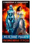 Юрий Винокуров - Железные Рыцари. Ультимативная Угроза