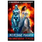 Постер книги Железные Рыцари. Ультимативная Угроза