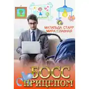 Постер книги Босс с прицепом