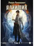 Роман Романович - Алхимик. Том 4. Сила зверя