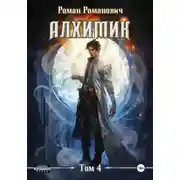 Постер книги Алхимик. Том 4. Сила зверя