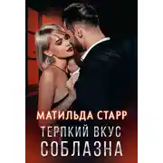 Постер книги Терпкий вкус соблазна