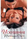 Матильда Старр - Искушение