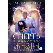 Постер книги Смерть в объятиях Жизни. Мистическая повесть о любви