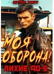 Артём Март - Моя оборона! Лихие 90-е. Том 1