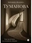 Вероника Якжина - Туманова