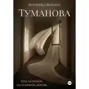 Постер книги Туманова