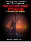 Александр Михайловский - Петербургский рубеж. Внутренний фронт
