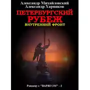 Постер книги Петербургский рубеж. Внутренний фронт