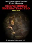 Александр Михайловский - Оперативное вмешательство