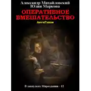 Постер книги Оперативное вмешательство