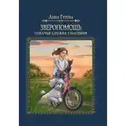 Постер книги Собачья служба спасения