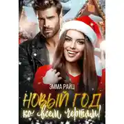 Постер книги Новый год ко всем чертям!