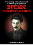 Александр Михайловский - Время собирать камни. Том 2