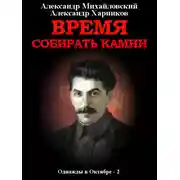 Постер книги Время собирать камни. Том 2