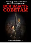 Александр Михайловский - Вся власть Советам. Том 3