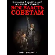 Постер книги Вся власть Советам. Том 3