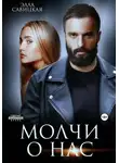 Элла Савицкая - Молчи о нас