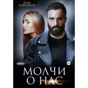 Постер книги Молчи о нас