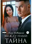 Элла Савицкая - Между нами тайна