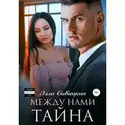 Постер книги Между нами тайна