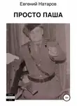 Евгений Натаров - Просто Паша