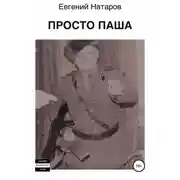 Постер книги Просто Паша