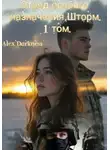 Alex Darkness - Отряд особого назначения «шторм». 1 том