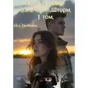 Постер книги Отряд особого назначения «шторм». 1 том