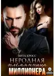 Вита Кросс - Неродная племянница миллионера