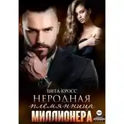 Постер книги Неродная племянница миллионера