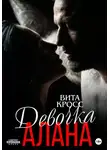 Вита Кросс - Девочка Алана