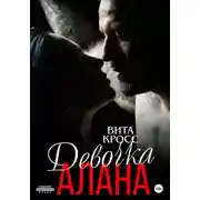 Постер книги Девочка Алана