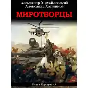 Постер книги Миротворцы