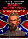 Александр Михайловский - Воины Диксиленда. Затишье перед бурей