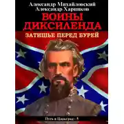 Постер книги Воины Диксиленда. Затишье перед бурей