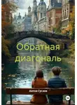 Антон Суслов - Обратная диагональ