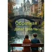 Постер книги Обратная диагональ