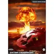 Постер книги Дэн Шир 2. Реабилитант