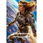 Постер книги Космические путешествия